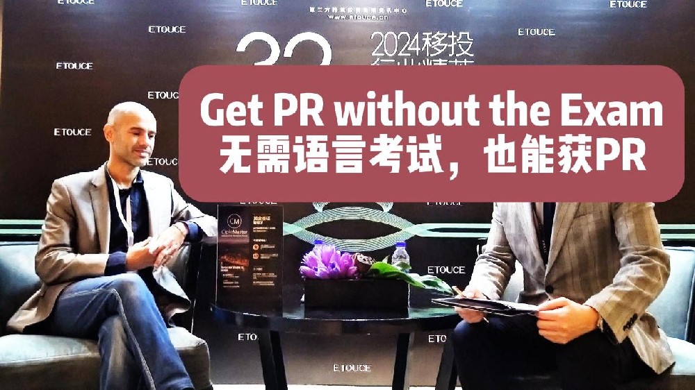 无需葡语考试，也能获PR