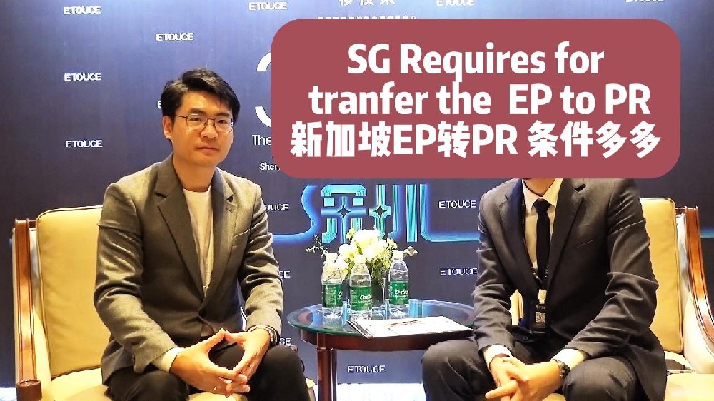 新加坡EP转PR