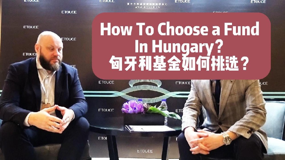 匈牙利基金如何挑选？