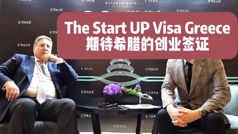 期待希腊的创业签证