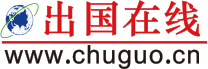 出国在线