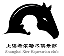 上海希尔马术俱乐部